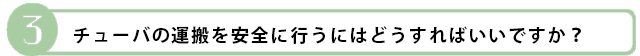 チューバの運搬