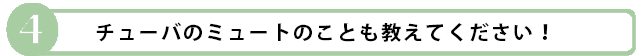チューバのミュート