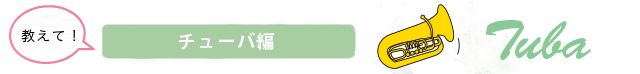 チューバ編