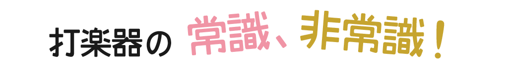 打楽器の常識、非常識