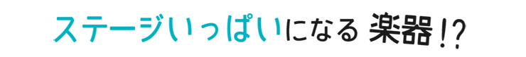 ステージいっぱいになる楽器