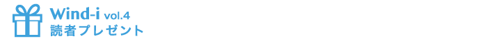 Wind-i４号読者プレセント