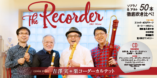 リコーダーアーティスト情報