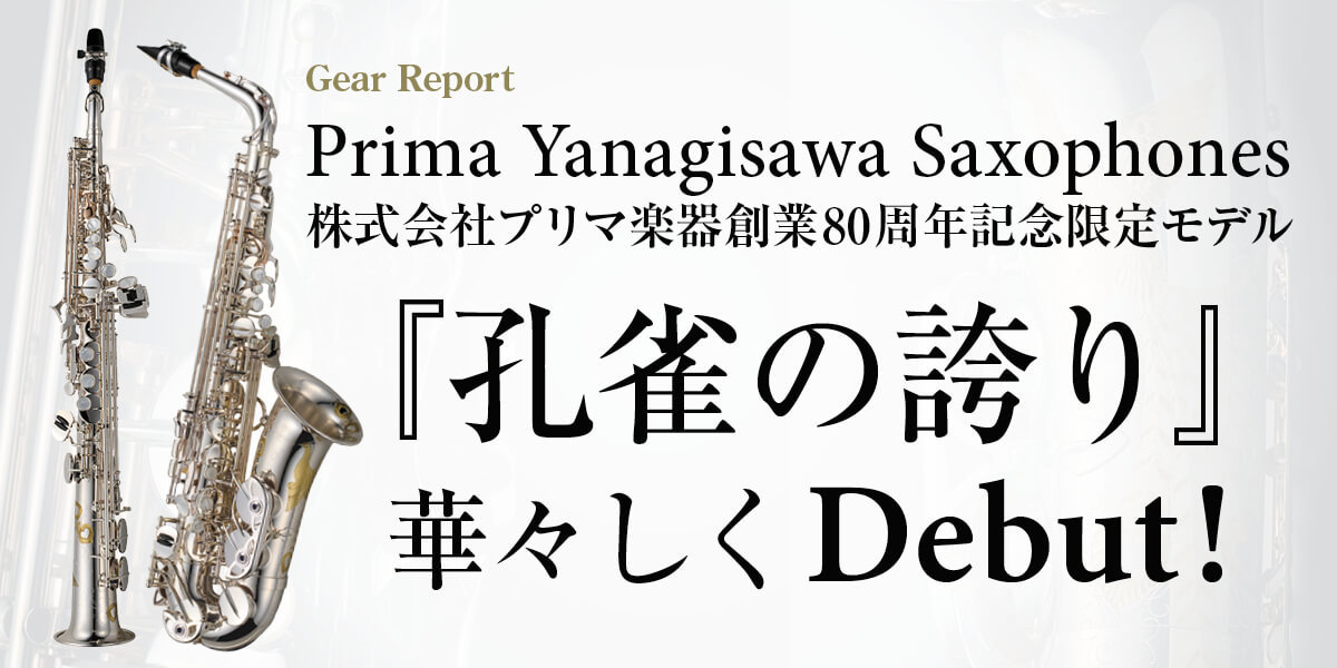 サックス楽器情報