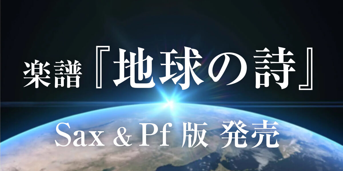 サックス楽譜情報