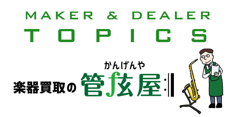 サックス楽器情報