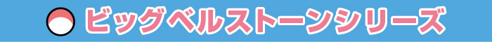 ビッグベルストーンシリーズ