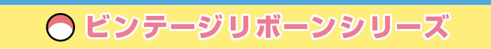 ビンテージリボーンシリーズ