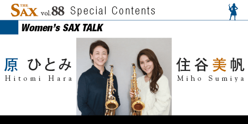 輝く女性サックス奏者たち Women S Sax Talk Interview The Sax Vol Special Contents サックスオンライン