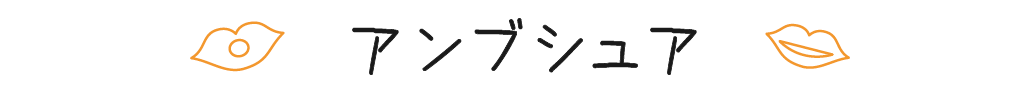 アンブシュア