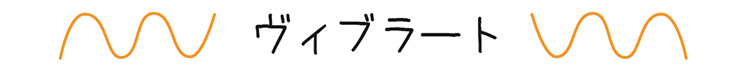 ヴィブラート