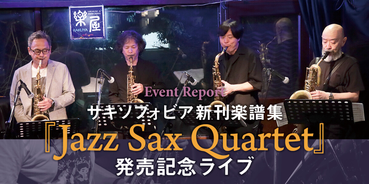 サックスイベント情報