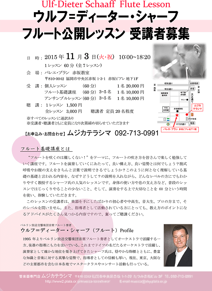 ウルフ＝ディーター・シャーフ公開レッスン受講者募集