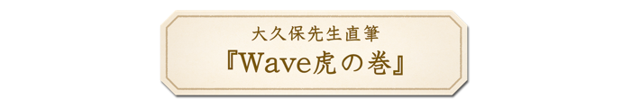 大久保先生直筆『Wave虎の巻』