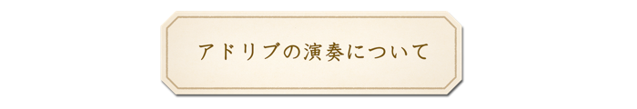 アドリブ演奏について