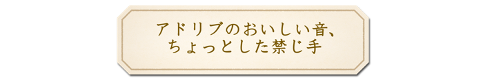 アドリブのおいしい音、ちょっとした禁じ手