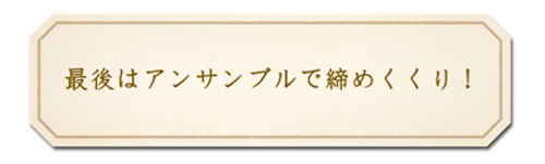 最後はアンサンブルで締めくくり！