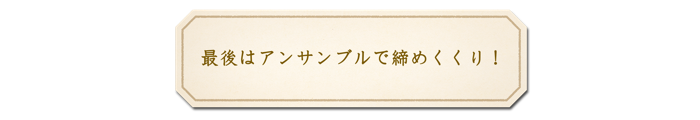最後はアンサンブルで締めくくり！