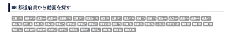 都道府県別で動画を探せる！