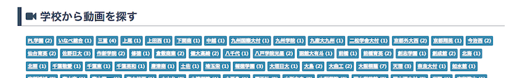 学校名で動画を探せる！