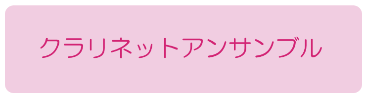 クラリネットアンサンブル