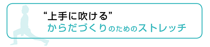 上手に吹けるからだづくりのためのストレッチ