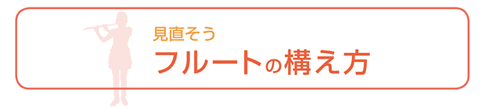 見直そうフルートの構え方
