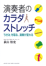 荻山悟史 演奏者のカラダストレッチ