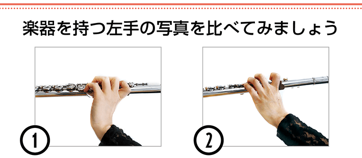 楽器を持つ左手の写真を比べてみましょう