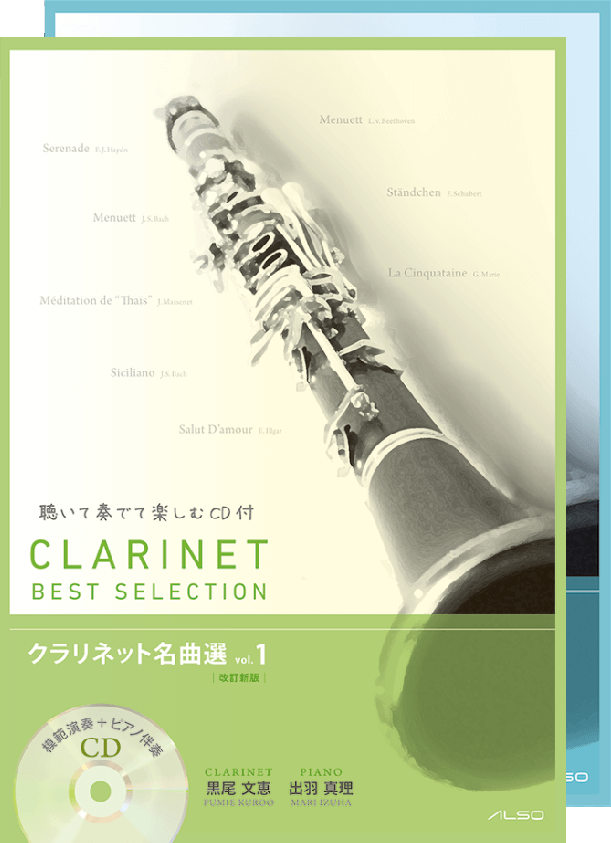クラリネット名曲選（CD付き）vol.1〜2