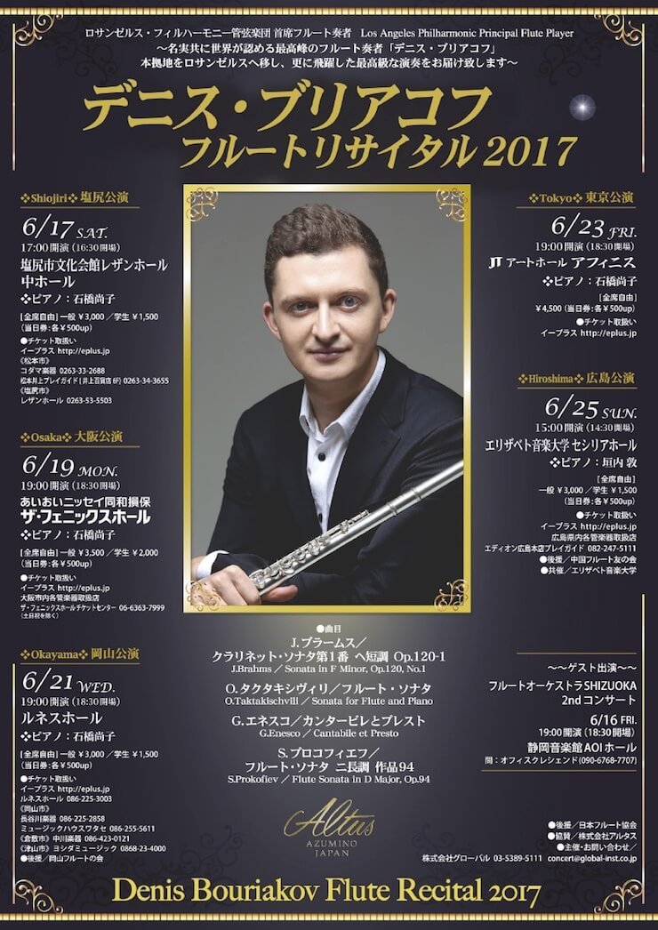 デニス・ブリアコフ
フルートリサイタル2017