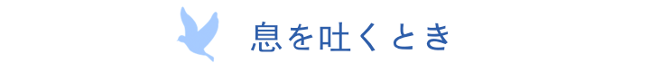 息を吐くとき