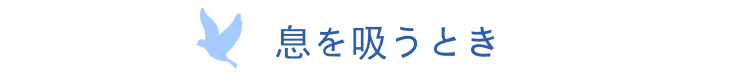 息を吸うとき