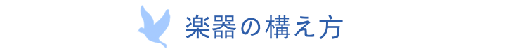楽器の構え方