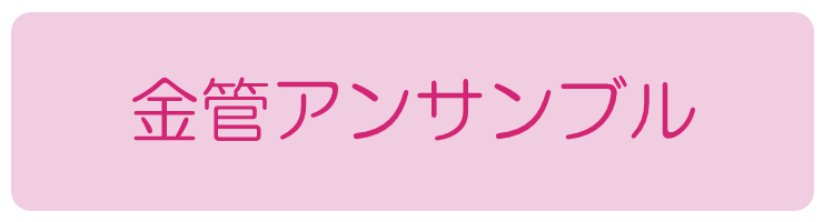 金管アンサンブル