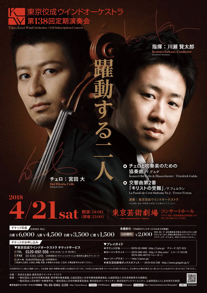 東京佼成ウインドオーケストラ138回定期