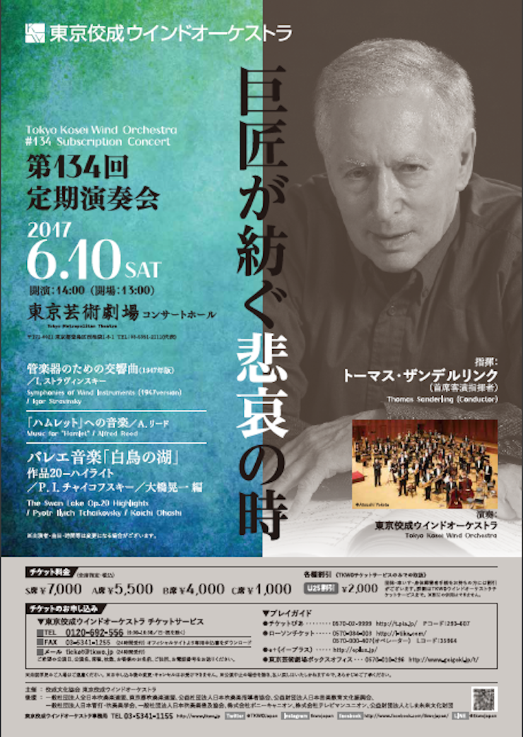 東京佼成ウインドオーケストラ 第134回定期演奏会