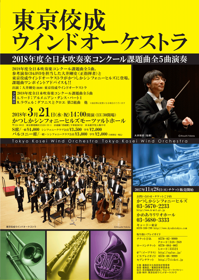 “東京佼成ウインドオーケストラ葛飾公演