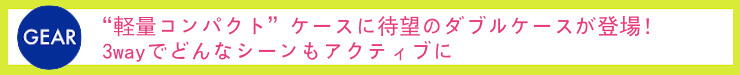 “軽量コンパクト”ケースに待望のダブルケースが登場！3wayでどんなシーンもアクティブに