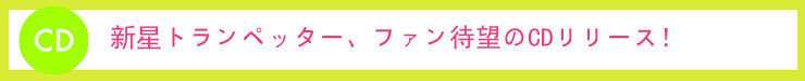 「JUST SING A TRUMPET」田尻大喜・桃尻大喜