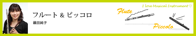 フルートピッコロ