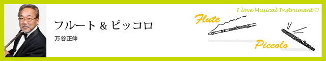 フルートピッコロ