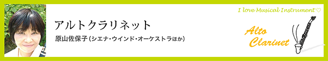 アルトクラリネット　原山佐保子（シエナ・ウインド・オーケストラほか）