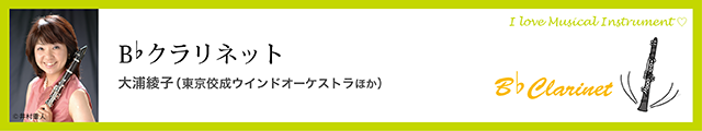 Bbクラリネット　大浦綾子（東京佼成ウインドオーケストラほか）