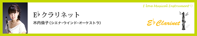 Ebクラリネット　木内倫子（シエナ・ウインド・オーケストラ）