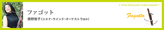ファゴット　鹿野智子（シエナ・ウインド・オーケストラほか）