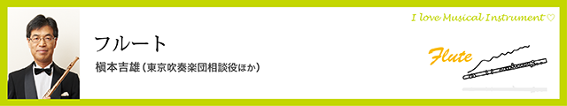 フルート　槇本吉雄（東京吹奏楽団相談役ほか）