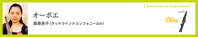 オーボエ　薮恵美子（タッドウインドシンフォニーほか）