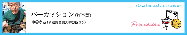 パーカッション（打楽器）　中谷孝哉（武蔵野音楽大学教授ほか）