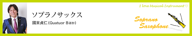 ソプラノサックス　國末貞仁（Quatuor Bほか）